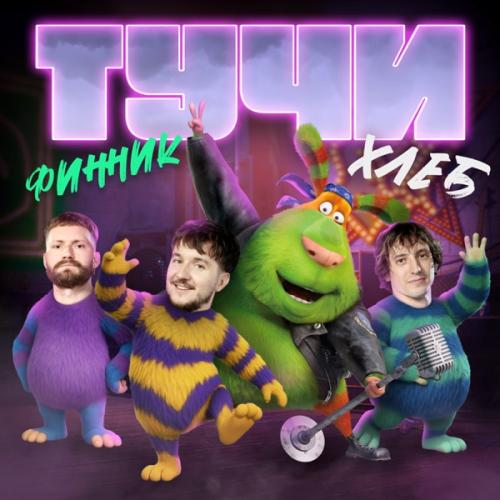 ХЛЕБ, Финник - Тучи ХЛЕБ, Финник - Тучи