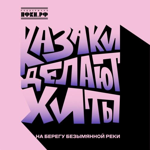 КАЗАКИ ДЕЛАЮТ ХИТЫ - На берегу безымянной реки