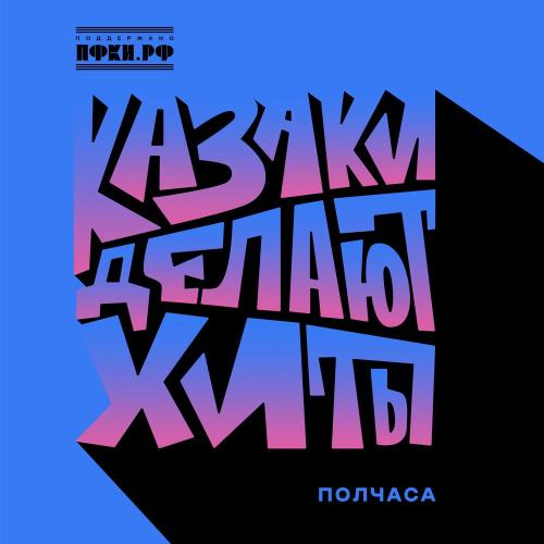 КАЗАКИ ДЕЛАЮТ ХИТЫ - Полчаса КАЗАКИ ДЕЛАЮТ ХИТЫ - Полчаса