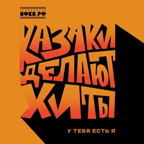 КАЗАКИ ДЕЛАЮТ ХИТЫ - У тебя есть я КАЗАКИ ДЕЛАЮТ ХИТЫ - У тебя есть я