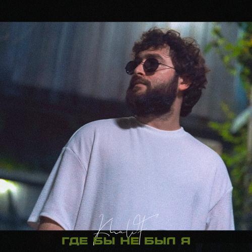 KhaliF - Где бы не был я