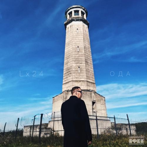 Lx24 - Ода Lx24 - Ода