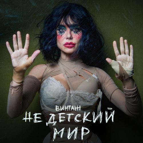 Винтаж - Недетский Мир Винтаж - Недетский Мир