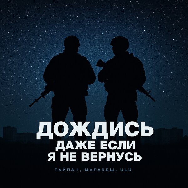 Тайпан & Маракеш & ULU - Дождись, даже если я не вернусь