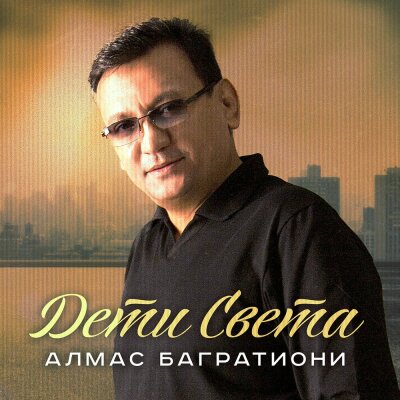 Алмас Багратиони - Дети света Алмас Багратиони - Дети света