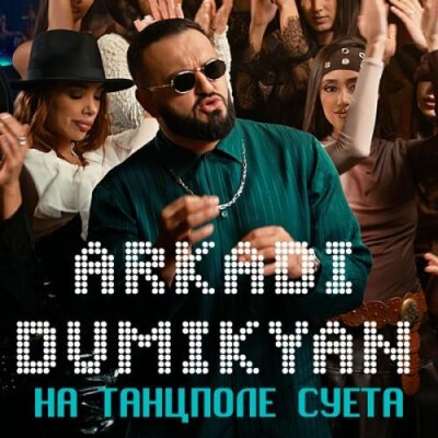 Аркадий Думикян - На танцполе суета Аркадий Думикян - На танцполе суета