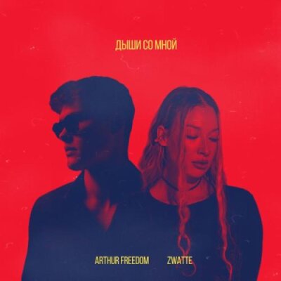 Arthur Freedom, Z’watte - Дыши со мной Arthur Freedom, Z’watte - Дыши со мной