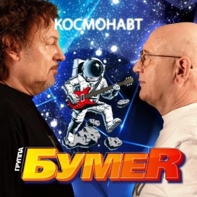 БумеR - Космонавт БумеR - Космонавт