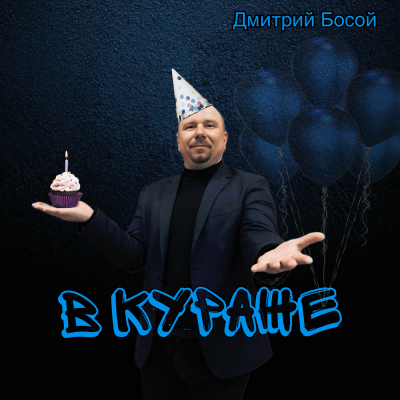 Дмитрий Босой - В кураже Дмитрий Босой - В кураже