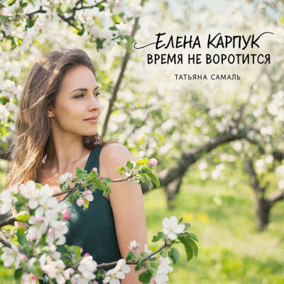 Елена Карпук - Время не воротится (Татьяна Самаль) Елена Карпук - Время не воротится (Татьяна Самаль)