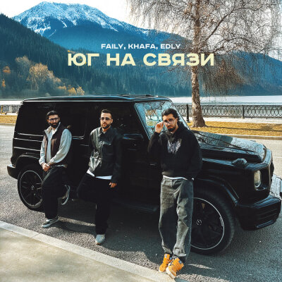 Faily, Khafa, Edly - Юг на связи Faily, Khafa, Edly - Юг на связи