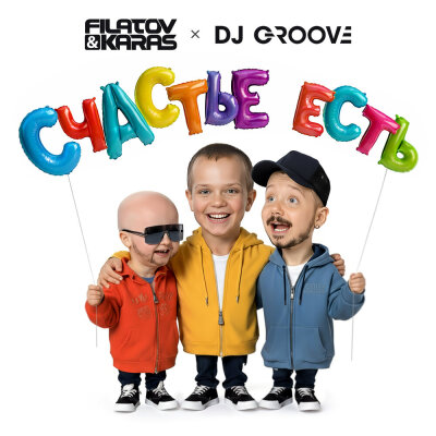 Filatov, Karas, DJ Groove - Счастье Есть Filatov, Karas, DJ Groove - Счастье Есть
