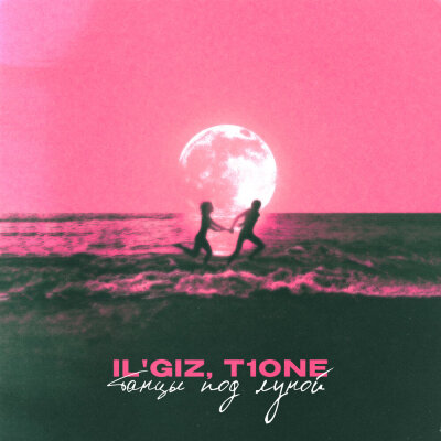 ILGIZ, T1One - Танцы под луной ILGIZ, T1One - Танцы под луной