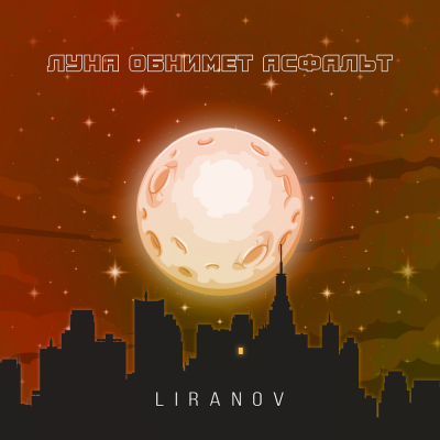 LIRANOV - Луна обнимет асфальт