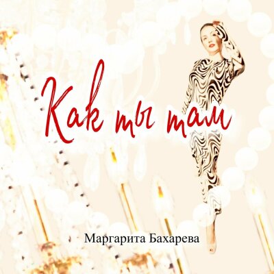 Маргарита Бахарева - Как ты там Маргарита Бахарева - Как ты там