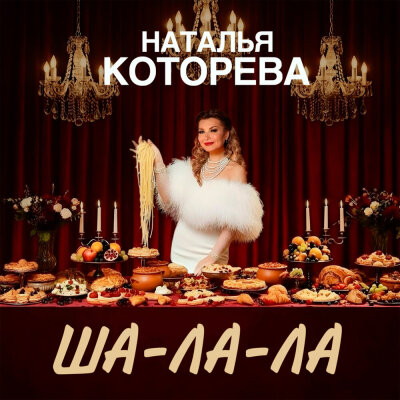 Наталья Которева - ША-ЛА-ЛА Наталья Которева - ША-ЛА-ЛА