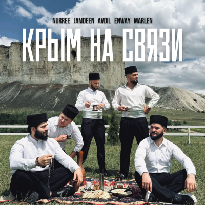 NURREE, Jamdeen, AVDIL, ENWAY, MARLEN - Крым на связи NURREE, Jamdeen, AVDIL, ENWAY, MARLEN - Крым на связи