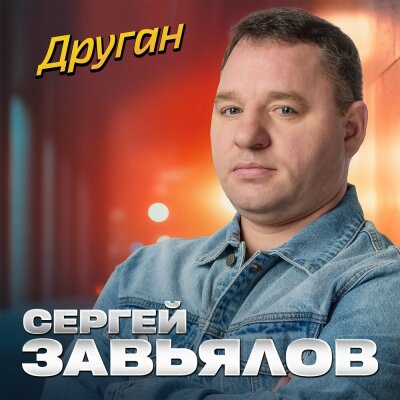 Сергей Завьялов - Друган Сергей Завьялов - Друган