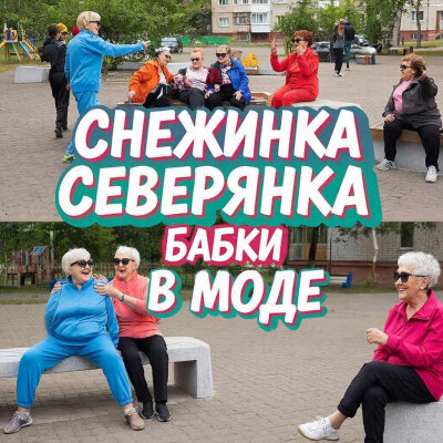 Снежинка Северянка - Бабки в моде Снежинка Северянка - Бабки в моде