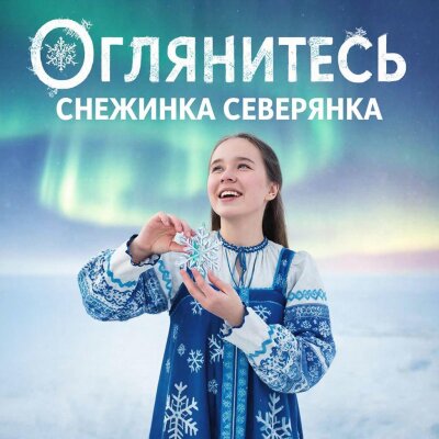 Снежинка Северянка - Оглянитесь Снежинка Северянка - Оглянитесь