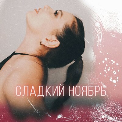Storm DJs, Grishina - Сладкий ноябрь