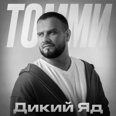 Томми - Дикий яд Томми - Дикий яд