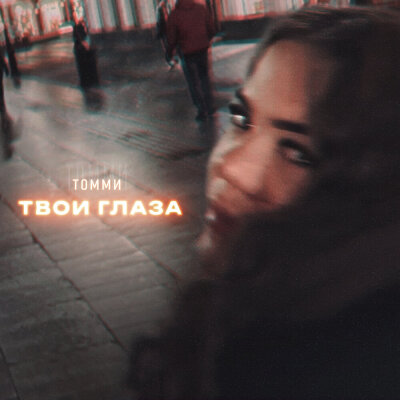 Томми - Твои глаза Томми - Твои глаза