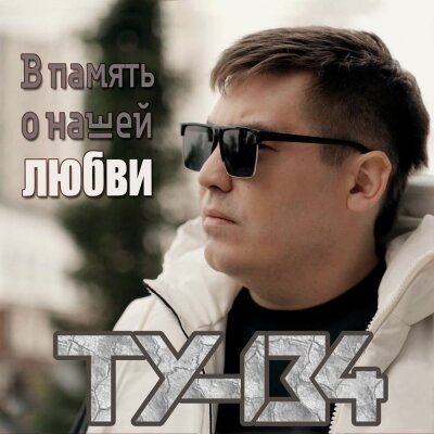 ТУ-134 - В память о нашей любви ТУ-134 - В память о нашей любви