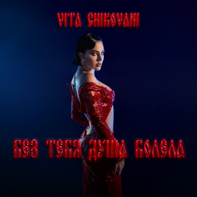 VITA CHIKOVANI - Без тебя душа болела VITA CHIKOVANI - Без тебя душа болела