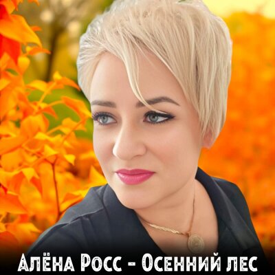 Алёна Росс - Осенний лес