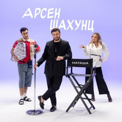 Арсен Шахунц - Наташа Арсен Шахунц - Наташа