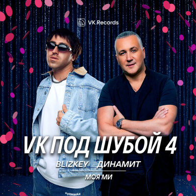 BLIZKEY, Динамит - Моя Ми BLIZKEY, Динамит - Моя Ми