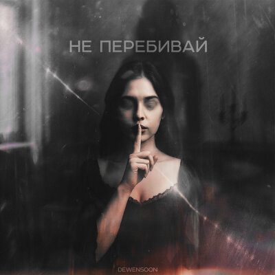 Dewensoon - Не перебивай Dewensoon - Не перебивай