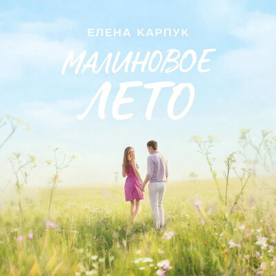 Елена Карпук - Малиновое лето (Татьяна Самаль) Елена Карпук - Малиновое лето (Татьяна Самаль)