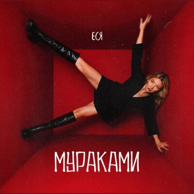 ЕСЯ - Мураками ЕСЯ - Мураками