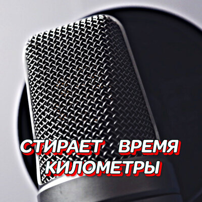 Гравитация - Стирает время километры