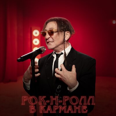 Григорий Лепс - Рок-н-ролл в кармане Григорий Лепс - Рок-н-ролл в кармане