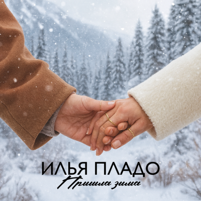 Илья Пладо - Пришла зима Илья Пладо - Пришла зима