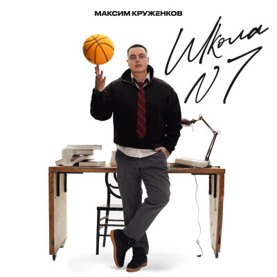 Максим Круженков - Школа №7 Максим Круженков - Школа №7