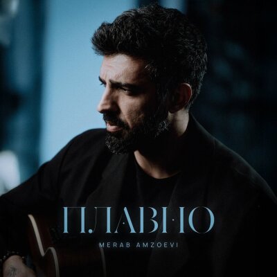 Merab Amzoevi - Плавно Merab Amzoevi - Плавно