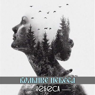 НЕБЕСА - Вольные небеса НЕБЕСА - Вольные небеса
