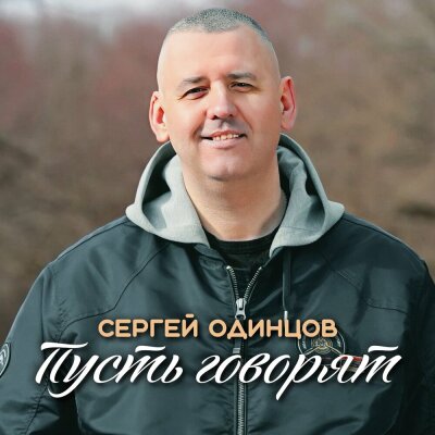 Сергей Одинцов - Пусть говорят Сергей Одинцов - Пусть говорят