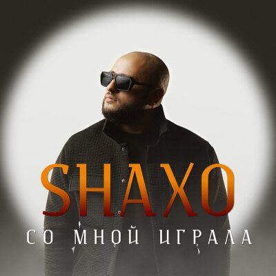 SHAXO - Со мной играла SHAXO - Со мной играла