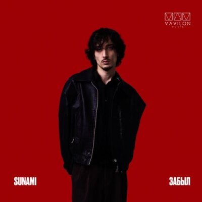 SUNAMI - Забыл SUNAMI - Забыл