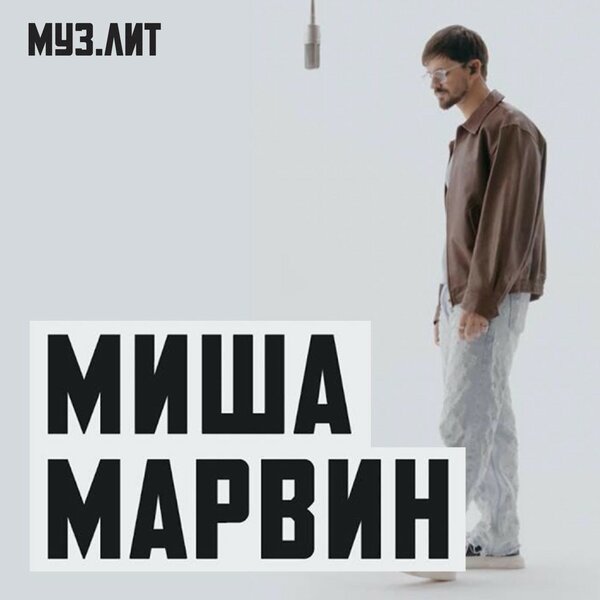 Миша Марвин - Искал тебя (МУЗ ЛИТ)