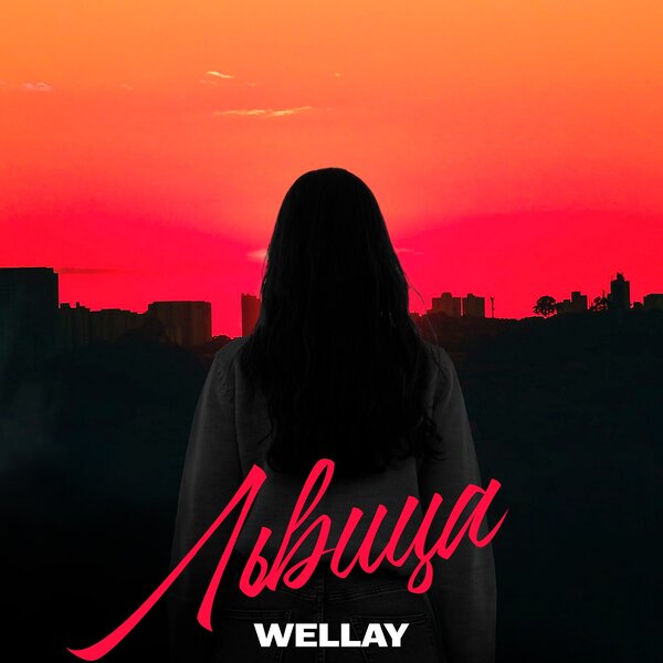WELLAY - Львица WELLAY - Львица