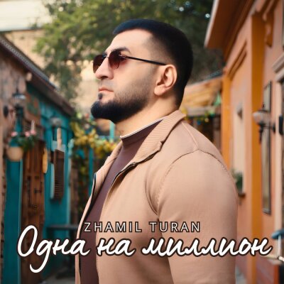 Zhamil Turan - Одна на миллион Zhamil Turan - Одна на миллион