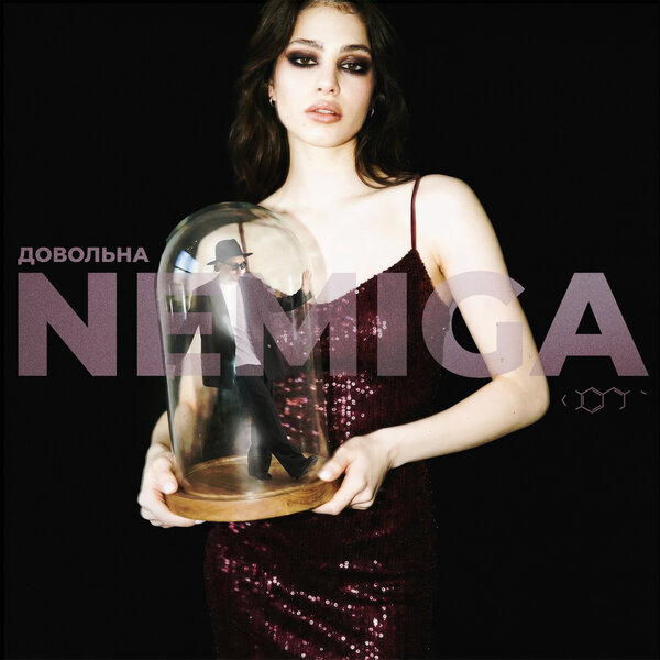 NEMIGA - Довольна NEMIGA - Довольна