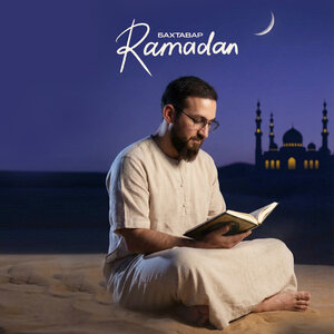 Бахтавар - Ramadan Бахтавар - Ramadan