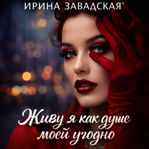 Ирина Завадская - Прекрасный был аттракцион